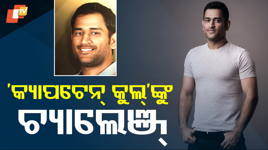 Captain Cool: ଧୋନୀଙ୍କୁ ଝଟକା, କାଠଗଡ଼ାକୁ ଟାଣିଲେ ଓକିଲ