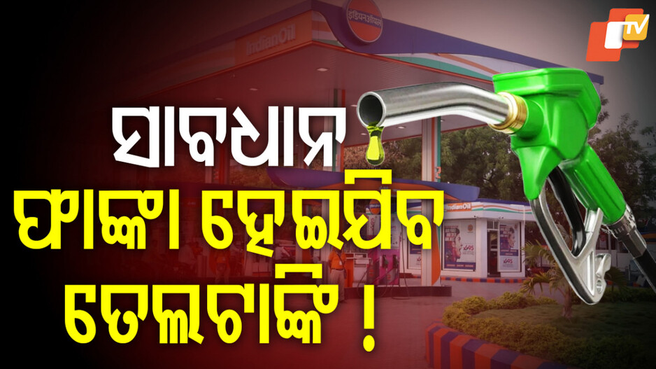 ଖାଲି ହେଇଯିବ ପେଟ୍ରୋଲ୍ ପମ୍ପ ! ଆଜିଠୁ ଆଉ ମିଳିବନି କି ପେଟ୍ରୋଲ୍-ଡିଜେଲ୍ ?