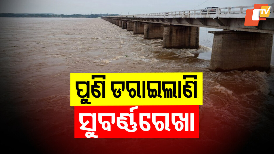 ଆସୁଛି ୩ୟ ବନ୍ୟା, ନାଲି ଅଖି ଦେଖାଉଛି ସୁବର୍ଣ୍ଣରେଖା !