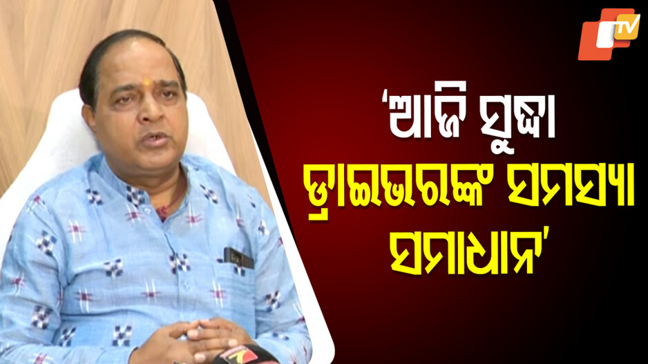 ମନ୍ତ୍ରୀ ଦେଲେ ବଡ଼ ସୂଚନା, ରାତି ସୁଦ୍ଧା ସମସ୍ୟାର ହେବ ସମାଧାନ
