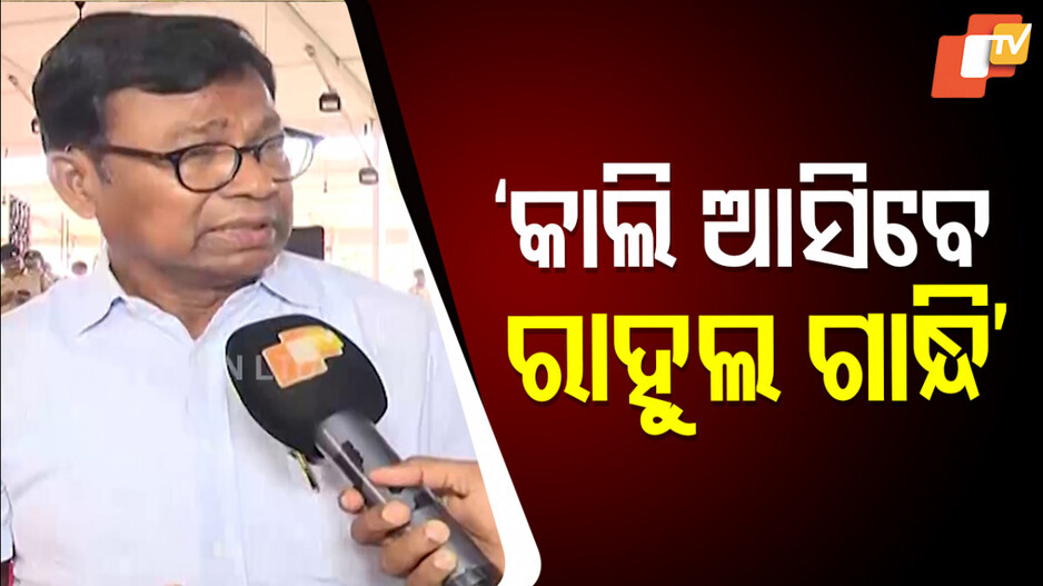 ଓଡ଼ିଶା ଆସିବେ ରାହୁଲ-ଖଡ଼ଗେ, ବରମୁଣ୍ଡା ପଡ଼ିଆରୁ ଗର୍ଜନ କରିବ କଂଗ୍ରେସ