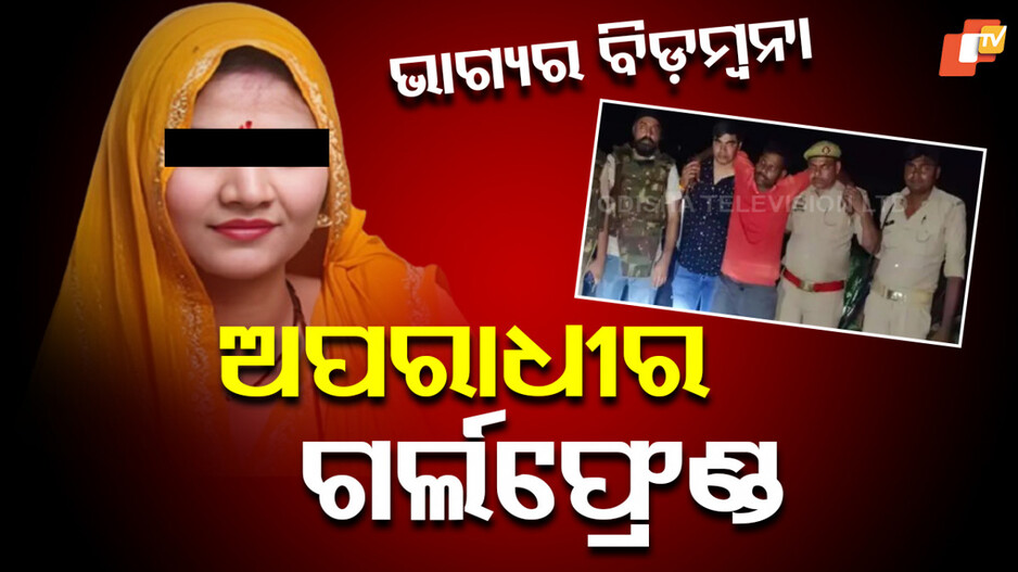 Girlfriend: ଅପରାଧୀଙ୍କ ପ୍ରେମିକା, ଷଡଯନ୍ତ୍ର କରି ମାରିଥିଲା ଶାଶୂଙ୍କୁ