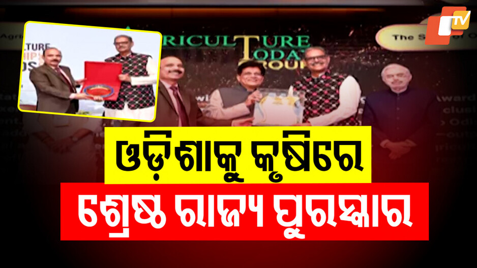 କୃଷି କ୍ଷେତ୍ରରେ ଓଡ଼ିଶାକୁ ଶ୍ରେଷ୍ଠ ରାଜ୍ୟ ପୁରସ୍କାର