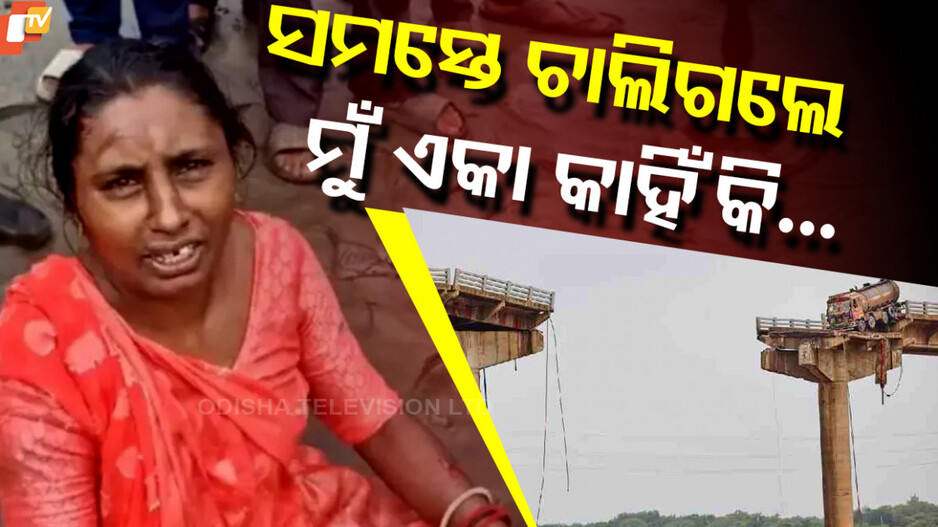 Shocking Bridge Tragedy: ମନ୍ଦିରରେ ପହଞ୍ଚିବା ପୂର୍ବରୁ ନେଇଗଲା ଯମ, ପରିବାରର ଜଣେ ମହିଳା ସୌଭାଗ୍ୟକ୍ରମେ ବଞ୍ଚିଗଲେ