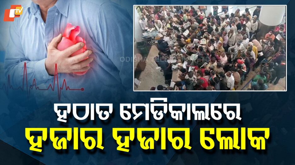 Heart Attack Cases: ହୃଦଘାତ ଭୟ, ଯାଞ୍ଚ ପାଇଁ ଲମ୍ବା ଲାଇନ...୪୦ ଦିନରେ ୨୩ ମୃତ