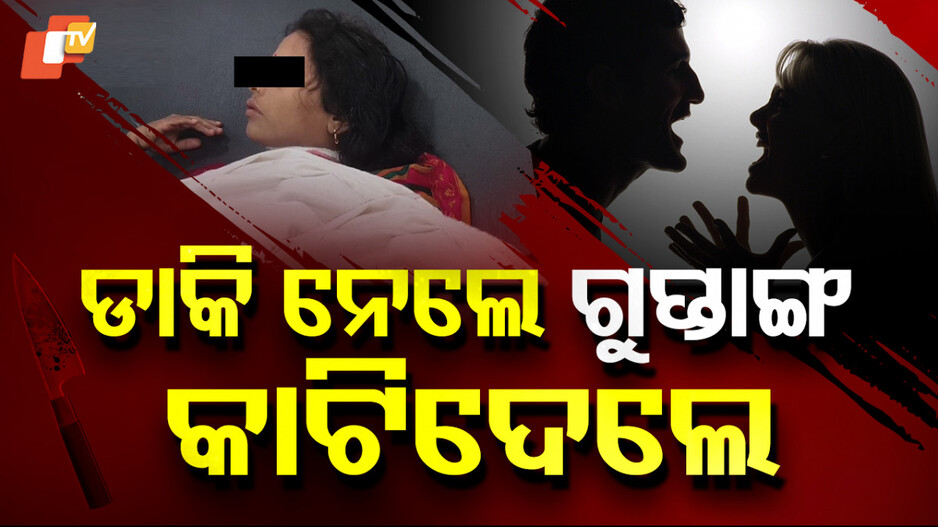 Shocking Incident : ରକ୍ତମୁଖା ସ୍ୱାମୀର କାରନାମା, ସ୍ତ୍ରୀର ବେକ କାଟିଲା...ସ୍ତ୍ରୀର ପ୍ରେମିକର କାଟିଦେଲା ଗୁପ୍ତାଙ୍ଗ