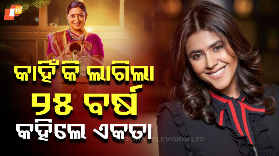 Ekta Kapoor: ସୋସିଆଲ ମିଡିଆରେ ଏକତାଙ୍କ ପୋଷ୍ଟ , ଫ୍ୟାନ୍ସଙ୍କୁ କହିଦେଲେ ସବୁ କଥା