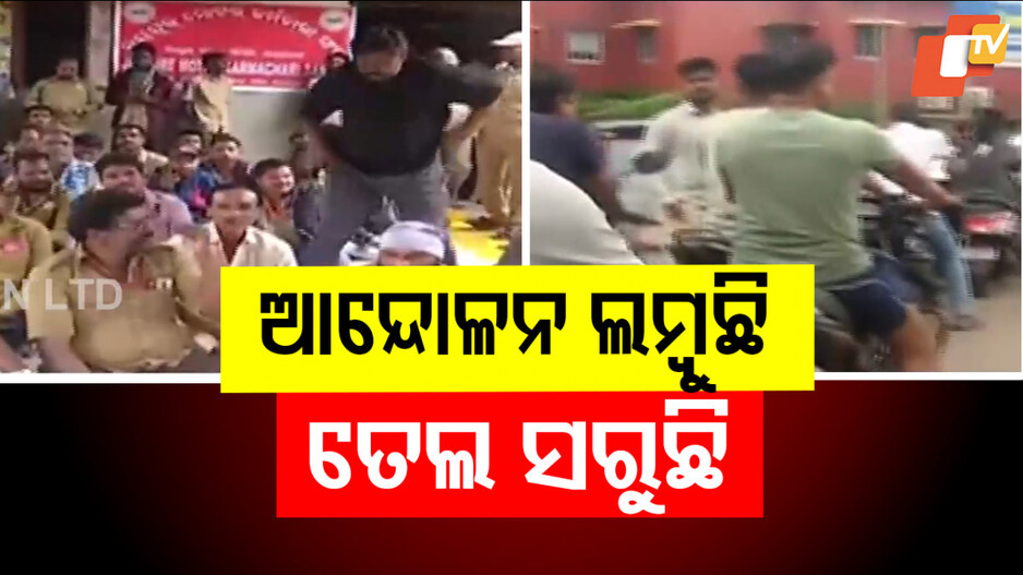 Fuel Tankers Moving Unchecked: ଲମ୍ବୁଛି ଆନ୍ଦୋଳନ, ପେଟ୍ରୋଲ ଟାଙ୍କିରୁ ସରି ସରି ଆସୁଛି ତେଲ...