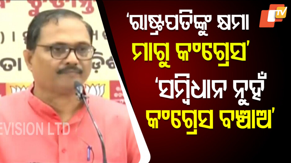 Congress Has Insulted the Constitution: ‘କଂଗ୍ରେସ ଏବେ ମାଆ-ପୁଅ-ଝିଅ-ଜ୍ୱାଇଁଙ୍କ ଦଳ ହେଇକି ଅଛି’