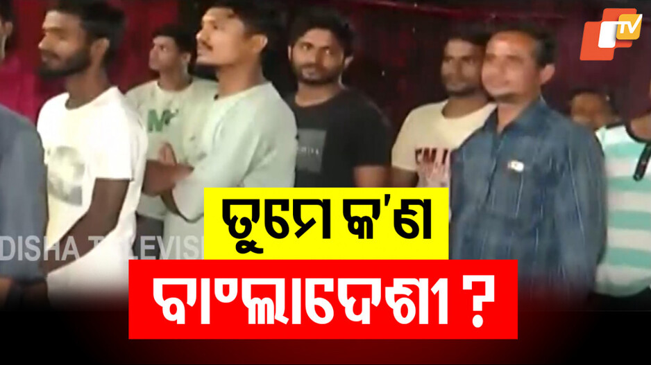Illegal Migrants: ‘ପଶ୍ଚିମବଙ୍ଗ ମାଟି ଏବେ ଆତଙ୍କବାଦୀଙ୍କ ଅନ୍ତୁଡ଼ିଶାଳ ପାଲଟିଛି'