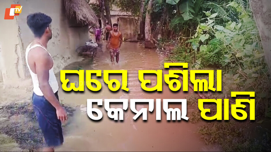 Canal Water Floods: ରାତି ଅଧରେ ଘରେ ପଶିଲା କେନାଲ ପାଣି, ଜଳବନ୍ଦୀ ୩୦ ପରିବାର...