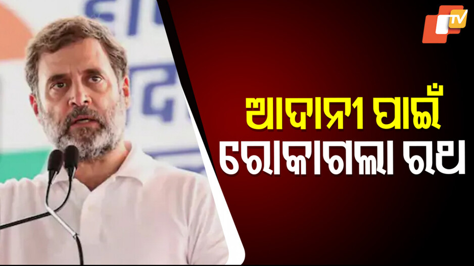 Rahul Slams BJP: ‘ସାରା ଦେଶରେ ସମ୍ବିଧାନ ଉପରେ ଆକ୍ରମଣ କରୁଛି ବିଜେପି’
