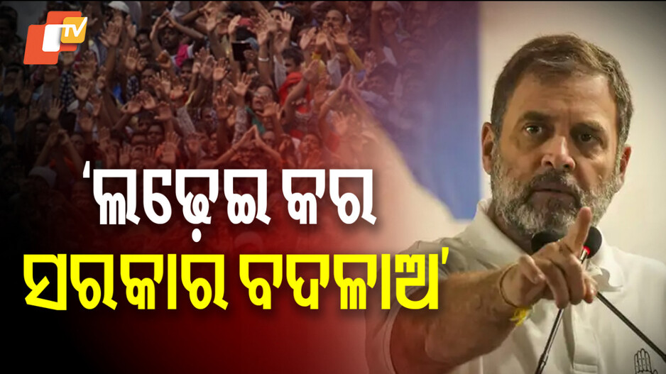 Rahul Gandhi: ଦମ୍ ଲଗେଇକି ଲୋକଙ୍କୁ ବୁଝା, ଲଢ଼େଇ କର ଓ ସରକାରକୁ ବଦଳାଅ, ଏମିତି କହିଲେ ରାହୁଲ ଗାନ୍ଧୀ