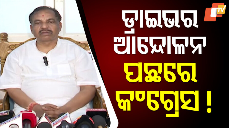 Transport Minister Blames Congress: ‘ଡ୍ରାଇଭର ସଂଘ କଂଗ୍ରେସ ରାଲିକୁ ସମର୍ଥନ ଦେବାରେ ରାଜନୀତି ଦେଖାଦେଇଛି’