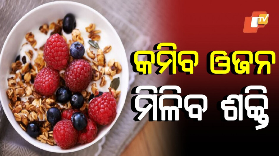 Healthy Breakfast: ବିନା ଡାଏଟିଂରେ କମିବ ଓଜନ, ଜଳଖିଆରେ ସାମିଲ କରନ୍ତୁ ଏହି ଖାଦ୍ୟ...