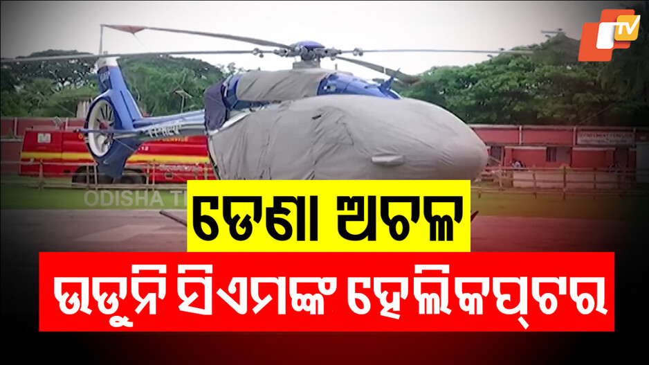 CM's Helicopter Grounded: ମାସେ ହେଲା ଅଚଳ ପଡ଼ିଛି ମୁଖ୍ୟମନ୍ତ୍ରୀଙ୍କ ହେଲିକପ୍ଟର!