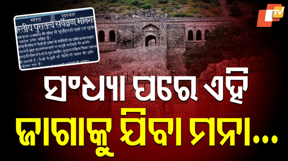 Bhangarh Fort: ସଂଧ୍ୟା ହେଲେ ଏଠି ଶୁଣାଯାଏ ଚିତ୍କାର, ବନ୍ଦ କରିଦିଆଯାଏ ଗେଟ୍ ...ଜଗିକି ରୁହନ୍ତି ସିକ୍ୟୁରିଟି