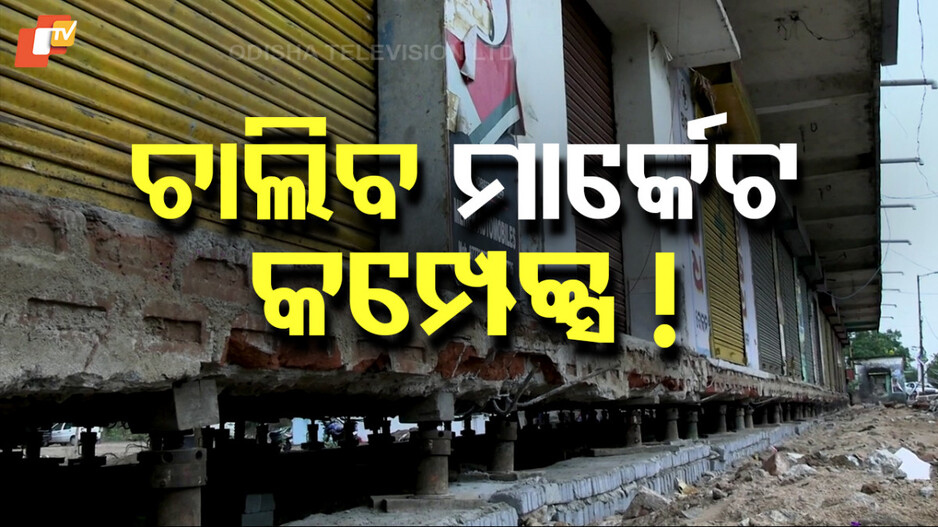 Market Complex Being Lifted: ମାଟିରୁ ଲିଫ୍ଟ ହେବ ପୁରା ମାର୍କେଟ କମ୍ପେକ୍ସ; ୫୦୦ ମିଟର୍ ଦୂରକୁ ଘୁଞ୍ଚିବ...