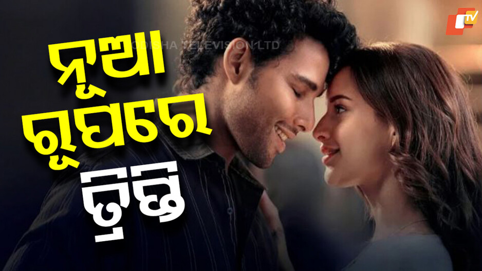 Dhadak 2 Trailer: ଅଗଷ୍ଟ ୧ରେ ରିଲିଜ୍ , ସାଧାରଣ ପ୍ରେମ କାହାଣୀଠୁ ଅଲଗା
