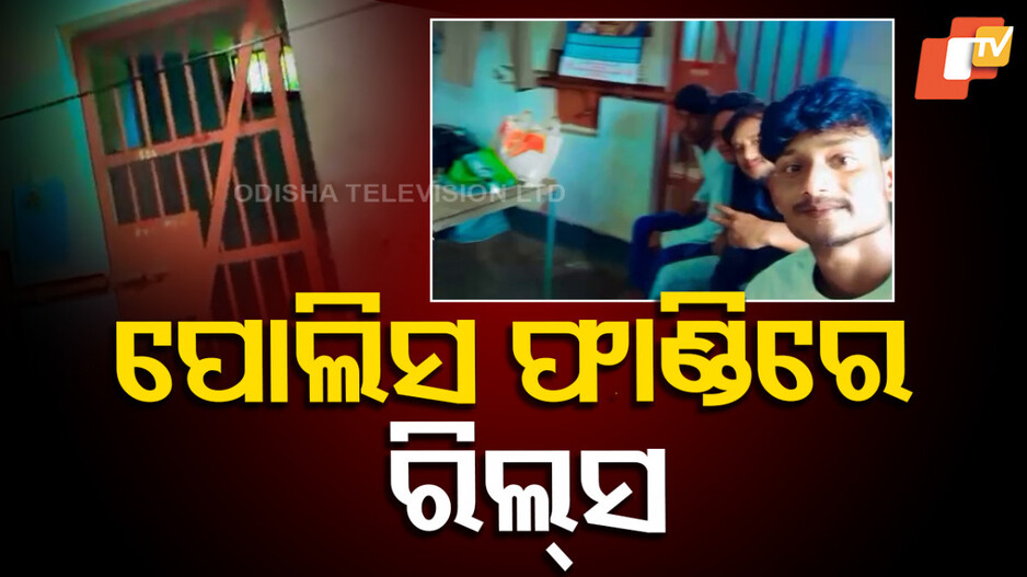 Youth Film Reels Inside Police Outpost: ପୋଲିସ ଫାଣ୍ଡି ଭିତରେ ବସି ଯୁବକଙ୍କ ରିଲ୍ସ; କୁଆଡୁ ଆସୁଛି ଏତେ ସାହସ ?