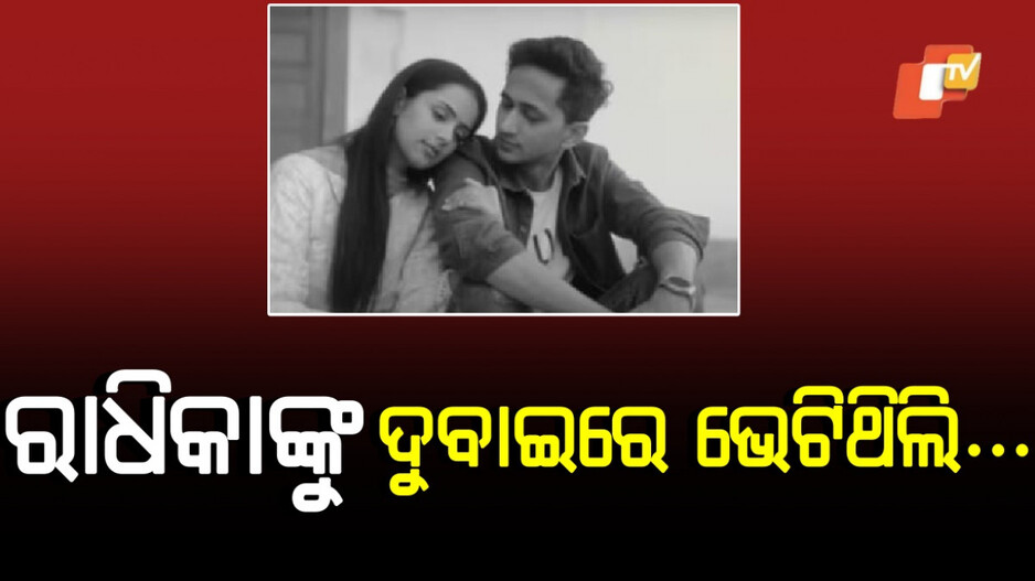 Radhika Yadav Murder: ରାଧିକାଙ୍କ ସହ ସମ୍ପର୍କ ନେଇ ମୁହଁ ଖୋଲିଲେ ଅଭିନେତା, ମ୍ୟୁଜିକ୍‌ ଭିଡିଓରେ ନଜର ଆସିଥିଲେ ଉଭୟ