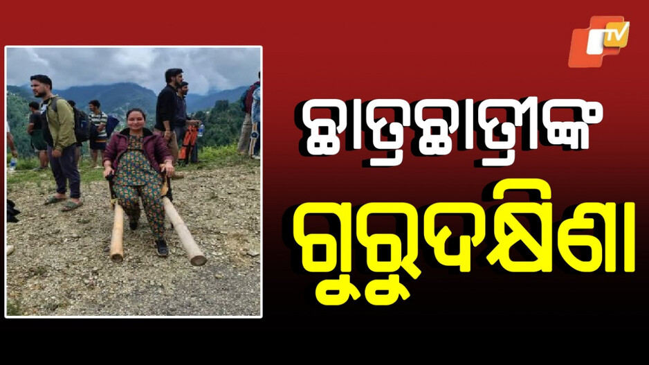 Cloudburst Rain: ବାଦଲଫଟା ବର୍ଷା ଯୋଗୁ ଫସି ରହିଥିଲେ ଗର୍ଭବତୀ ପ୍ରଫେସର, ଜୀବନକୁ ବାଜି ଲଗାଇ ଉଦ୍ଧାର କଲେ ଛାତ୍ରଛାତ୍ରୀ