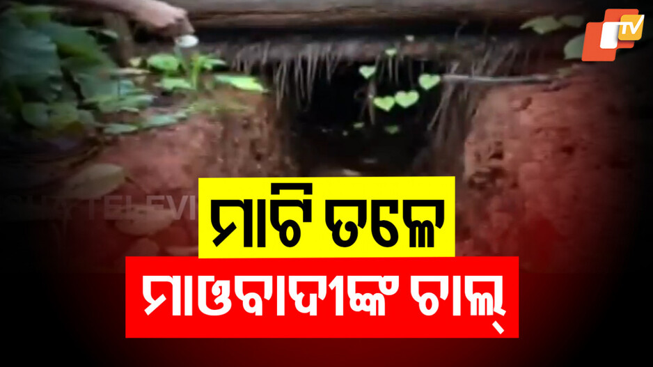 Security Forces Bust Maoist Bunkers: ନକ୍ସଲଙ୍କ ବଡ଼ ଆତଙ୍କବାଦୀ ଯୋଜନାକୁ ଫଣ୍ଡ କଲେ ସୁରକ୍ଷାବାହିନୀ