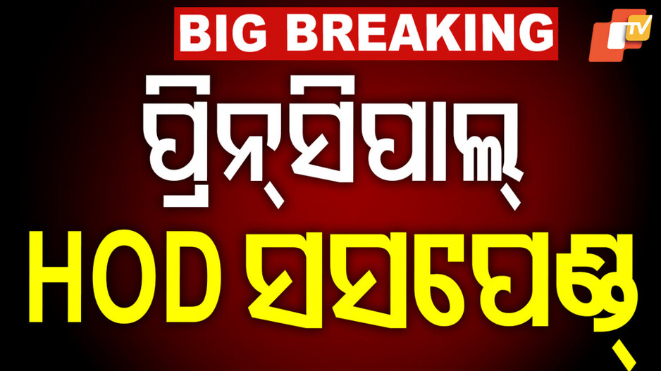 Student Suicide Attempt Case: ଛାତ୍ରୀ ଆତ୍ମାହୂତି ଘଟଣା: FM କଲେଜ ପ୍ରିନ୍ସିପାଲ-ଏଜୁକେସନ ବିଭାଗ HOD ସସ୍‌ପେଣ୍ଡ...