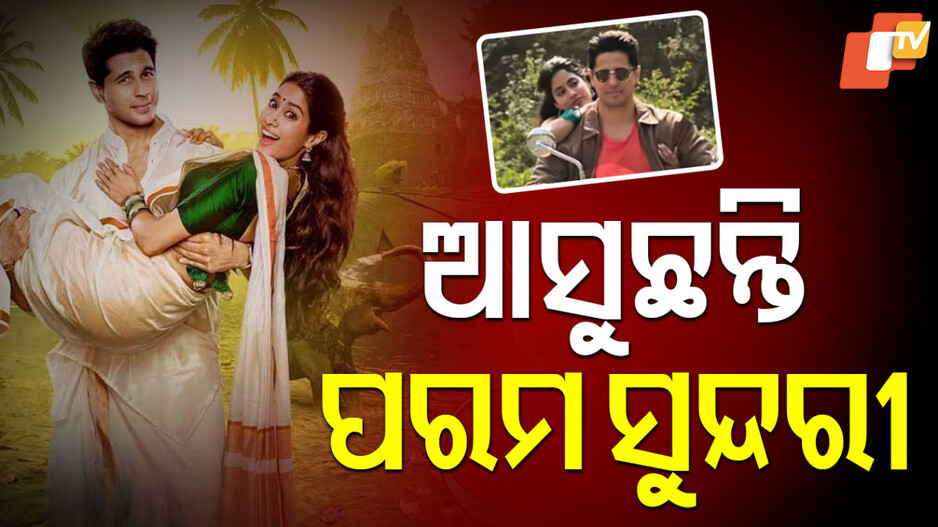 Param Sundari: ପ୍ରଥମ ଥର ଏକାଠି ଜାହ୍ନବୀ-ସିଦ୍ଧାର୍ଥ , ରୋମାଣ୍ଟିକ କମେଡି ଡ୍ରାମା ଫିଲ୍ମ