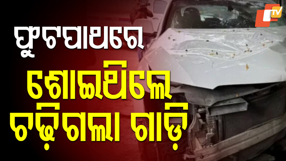Drink And Drive: ଆହତଙ୍କ ମଧ୍ୟରେ ୮ବର୍ଷର ଝିଅ, ପୋଲିସର ତଦନ୍ତ ଜାରି