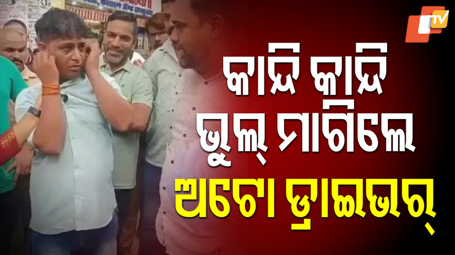 Auto Driver Attacked:ଏଠି ବି ଉଠିଲାଣି ଅସ୍ମିତା ପ୍ରସଙ୍ଗ, ମାଡ଼ ଖାଇ କ୍ଷମା ମାଗିଲେ ଅଟୋ ଡ୍ରାଇଭର୍