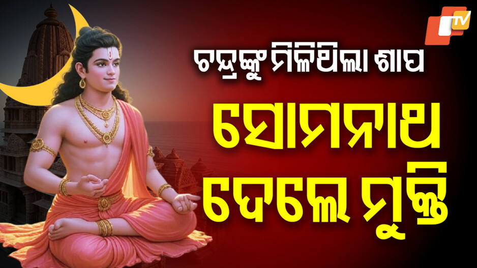 Somnath Mandir: ଦକ୍ଷଙ୍କ ଅଭିଶାପ, ଚନ୍ଦ୍ରଦେବଙ୍କ ତପସ୍ୟା...ବର ଦେଲେ ମହାଦେବ