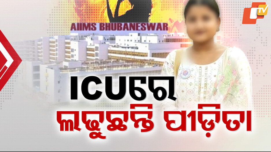 ଜୀବନ ସହ ଲଢୁଛନ୍ତି FM କଲେଜ ପୀଡ଼ିତା, ଏମ୍ସରେ ପହଞ୍ଚି ଅନୁଧ୍ୟାନ କଲେ ମୁଖ୍ୟମନ୍ତ୍ରୀ