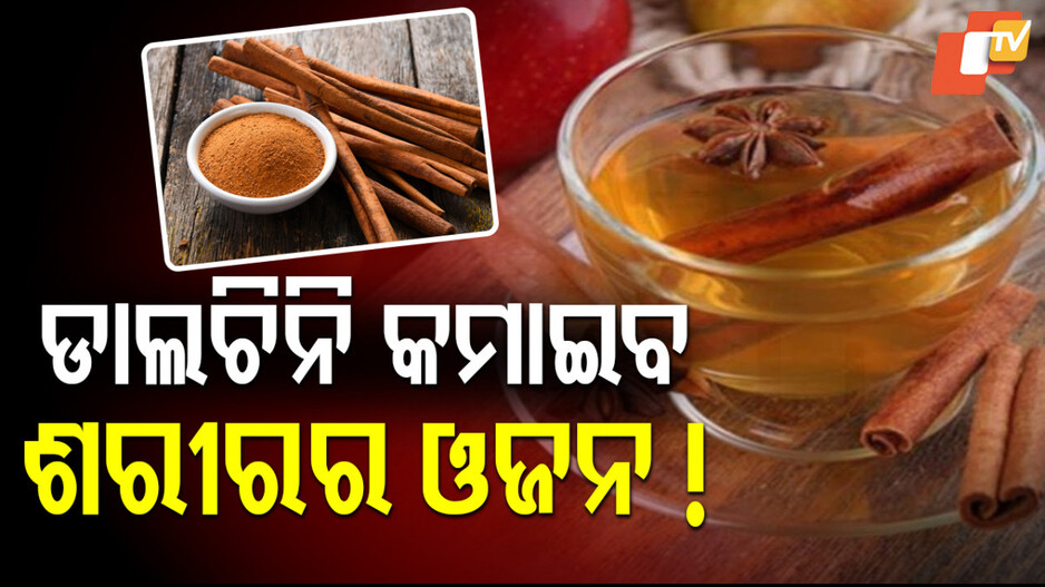Weight Loss: ‍ମିଳିବ ଅନେକ ଫାଇଦା, ଆପଣ ବି ରହିବେ ଫିଟ୍