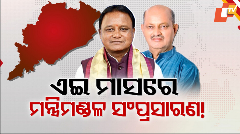ଦିଲ୍ଲୀରୁ ଫେରିଲେ ମୋହନ-ମନମୋହନ, ଖୁବଶୀଘ୍ର ରାଜ୍ୟ ସରକାରରେ ବଡ଼ ନିଷ୍ପତ୍ତି ?