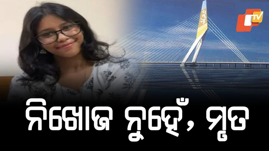 Delhi Student Missing: ୬ ଦିନ ପରେ ମିଳିଲା ନିଖୋଜ ଛାତ୍ରୀଙ୍କ ମୃତଦେହ, ସୁଇସାଇଡ୍‌ ନୋଟ୍‌ରେ ଏମିତି ଲେଖିଛନ୍ତି ସ୍ନେହା...