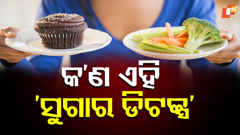 Sugar Detox: ମାସେ ଧରି ଚିନି ନଖାଇଲେ ଶରୀର ଉପରେ କି ପ୍ରଭାବ ପଡ଼େ...ଭଲ ନା ଖରାପ ?