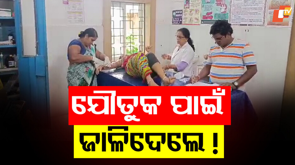 Dowry Torture: ସଂସାର ଉଜାଡ଼ିଦେଲେ ଯୌତୁକ ଲୋଭୀ; ଶୋଇଥିବା ବେଳେ ଜାଳିଦେଲେ