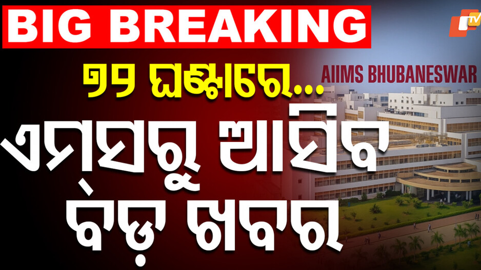 ଏଫଏମ ପୀଡ଼ିତାଙ୍କ କିଡନୀ ଓ ଫୁସ୍ ଫୁସ୍‌ରେ ଗଭୀର ଆଘାତ, ପ୍ରଥମ ୭୨ ଘଣ୍ଟା ଅତି ଗୁରୁତ୍ବପୂର୍ଣ୍ଣ