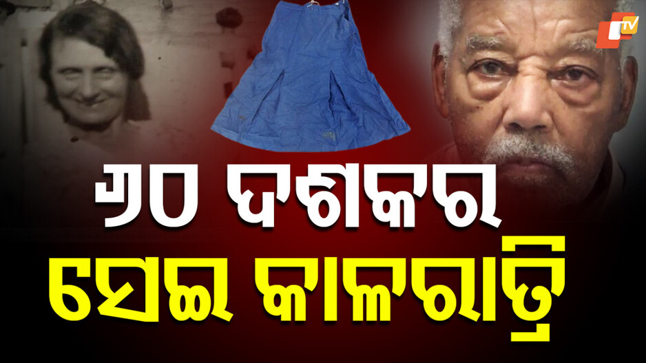 History in Crime Record: ଅପରାଧ ଇତିହାସରେ ରେକର୍ଡ...୫୮ ବର୍ଷ ପରେ ପାତାଳରୁ ବାହାରିଲା ଅପରାଧୀ