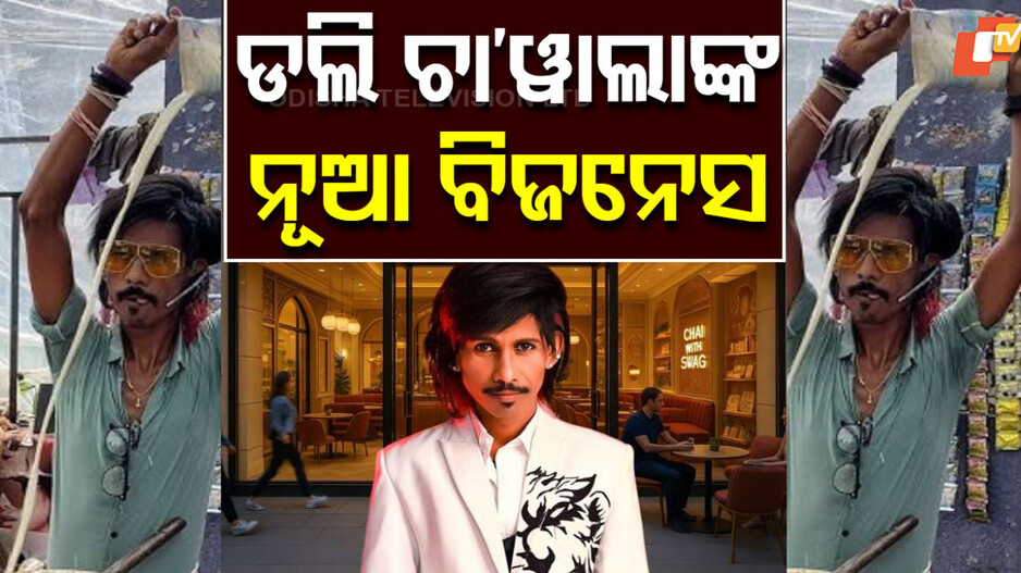 Dolly Chaiwala : ଆପଣ ବି ଡଲିଙ୍କ ସହ କରିପାରିବେ ବ୍ୟବସାୟ, ଗଣିବାକୁ ପଡ଼ିବ ଲକ୍ଷାଧିକ ଟଙ୍କା...