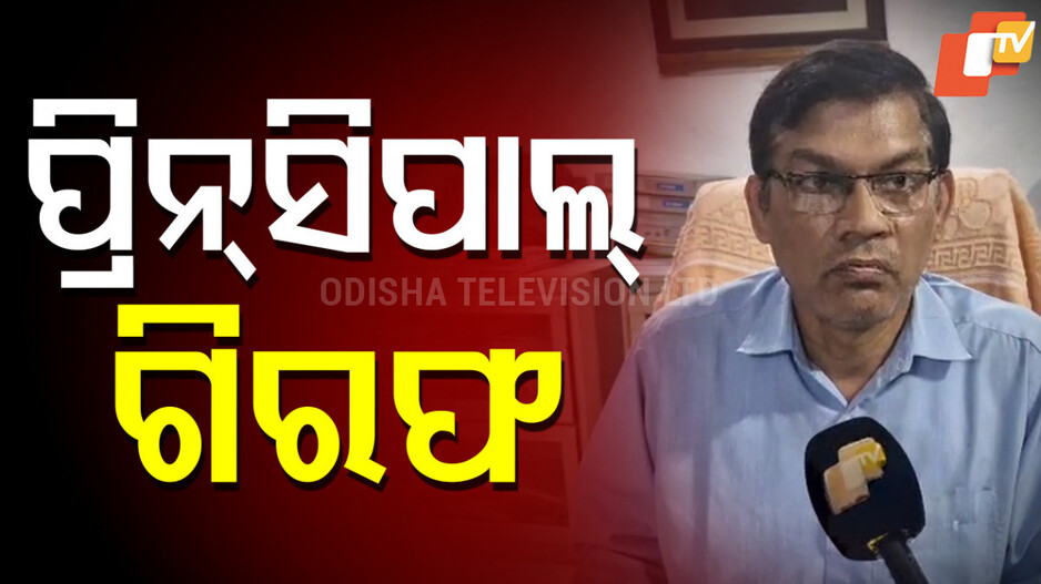 FM College ଛାତ୍ରୀଙ୍କ ଆତ୍ମଦାହ ପ୍ରୟାସ: ନିଲମ୍ବିତ ଅଧ୍ୟକ୍ଷ ଗିରଫ