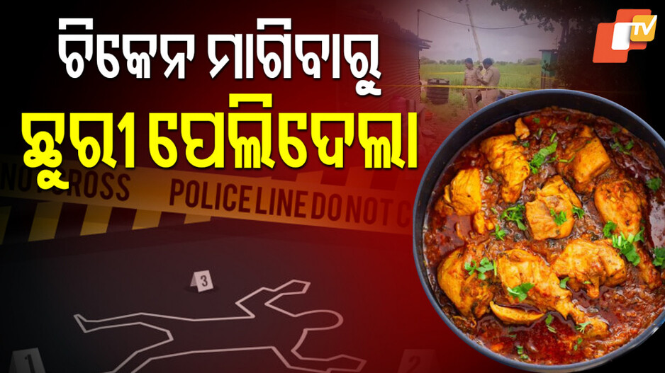 Man Stabs Friend: ଭୋଜିକୁ ଯାଇ ଶବ ହୋଇ ଫେରିଲେ, ଭୁଲ ଥିଲା ଅଧିକ ଚିକେନ ମାଗିବା