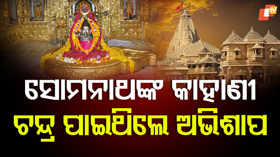 ସୋମନାଥଙ୍କ କାହାଣୀ