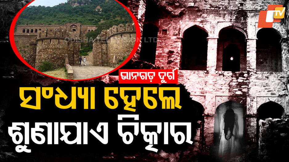 ସନ୍ଧ୍ୟା ହେଲେ ଶୁଣାଯାଏ ଚିତ୍କାର