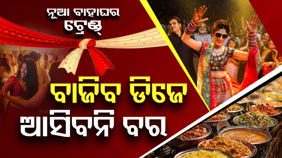 ବାଜିବ ଡିଜେ ଆସିବନି ବର
