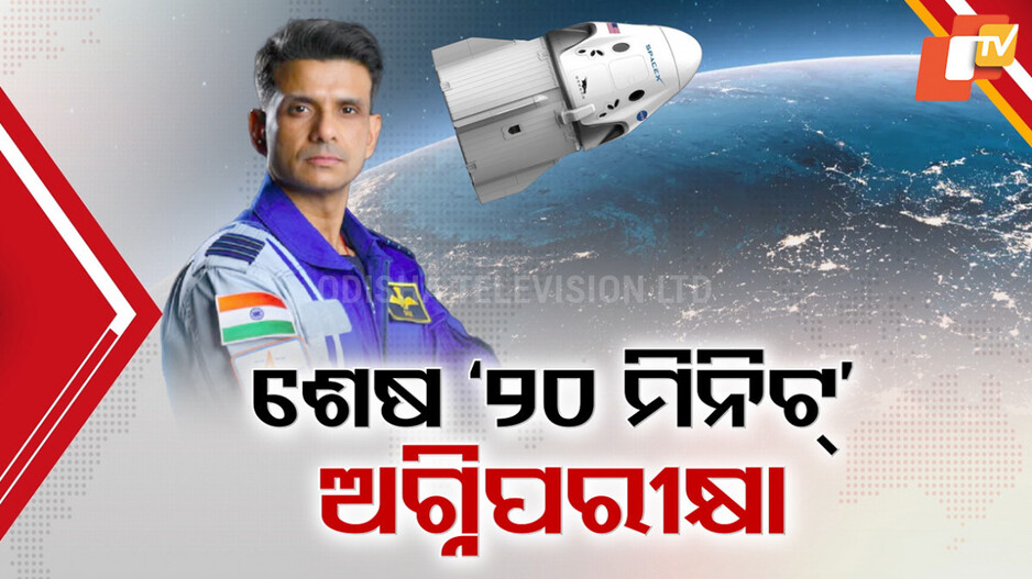 Axiom-4 mission ISS: ମହାକାଶରୁ ଆରମ୍ଭ ହୋଇଛି ଶୁଭାଂଶୁଙ୍କ ଘର ବାହୁଡ଼ା
