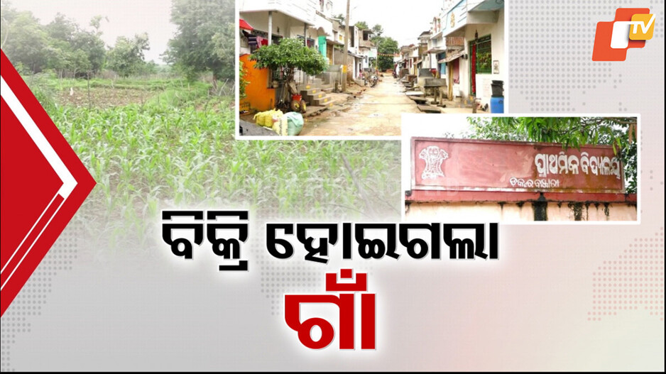Village Sold for INR 1.5 Crore: ବିକ୍ରି ହୋଇଗଲା ଗଜପତି ଜିଲ୍ଲାର ଡାକ୍ତର ବାଞ୍ଜାରୀ ଗାଁ