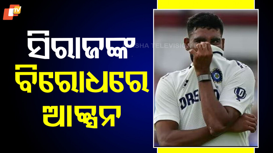 Mohammed Siraj:  ମ୍ୟାଚ୍ ଫି'ର ୧୫ ପ୍ରତିଶତ ଜରିମାନା କଟାଯାଇଛି, ଗୋଟିଏ ଡିମେରିଟ୍ ପଏଣ୍ଟ ମିଳିଛି