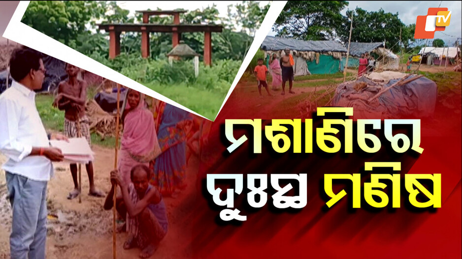 Families Seek Shelter in Crematorium: କାଦୁଅ ପଚପଚ ଗାଁ ଶ୍ମଶାନରେ ବିତୁଛି ୧୬ ପରିବାରର ଜୀବନ। ନା ସେମାନଙ୍କ ପାଇଁ ଅଛି ରାସ୍ତା, ନା ପିଇବା ପାଣି, ନା ବିଜୁଳି।
